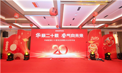 华丽二十载 睿气向未来：华睿星源成功举办二十周年庆典暨2024年年会