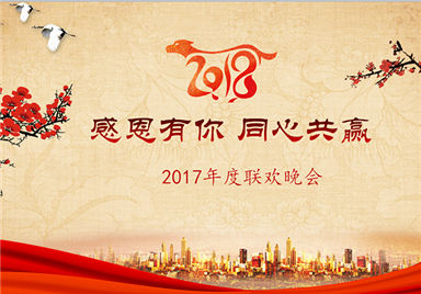 感恩有你 同心共赢