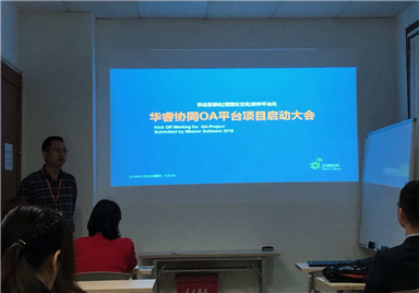 协同OA启动大会
