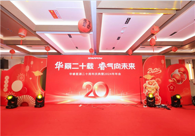 华丽二十载 睿气向未来：华睿星源成功举办二十周年庆典暨2024年年会
