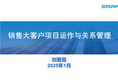 聚焦实战，赋能业务：公司举办《销售大客户项目运作与关系管理》特训营